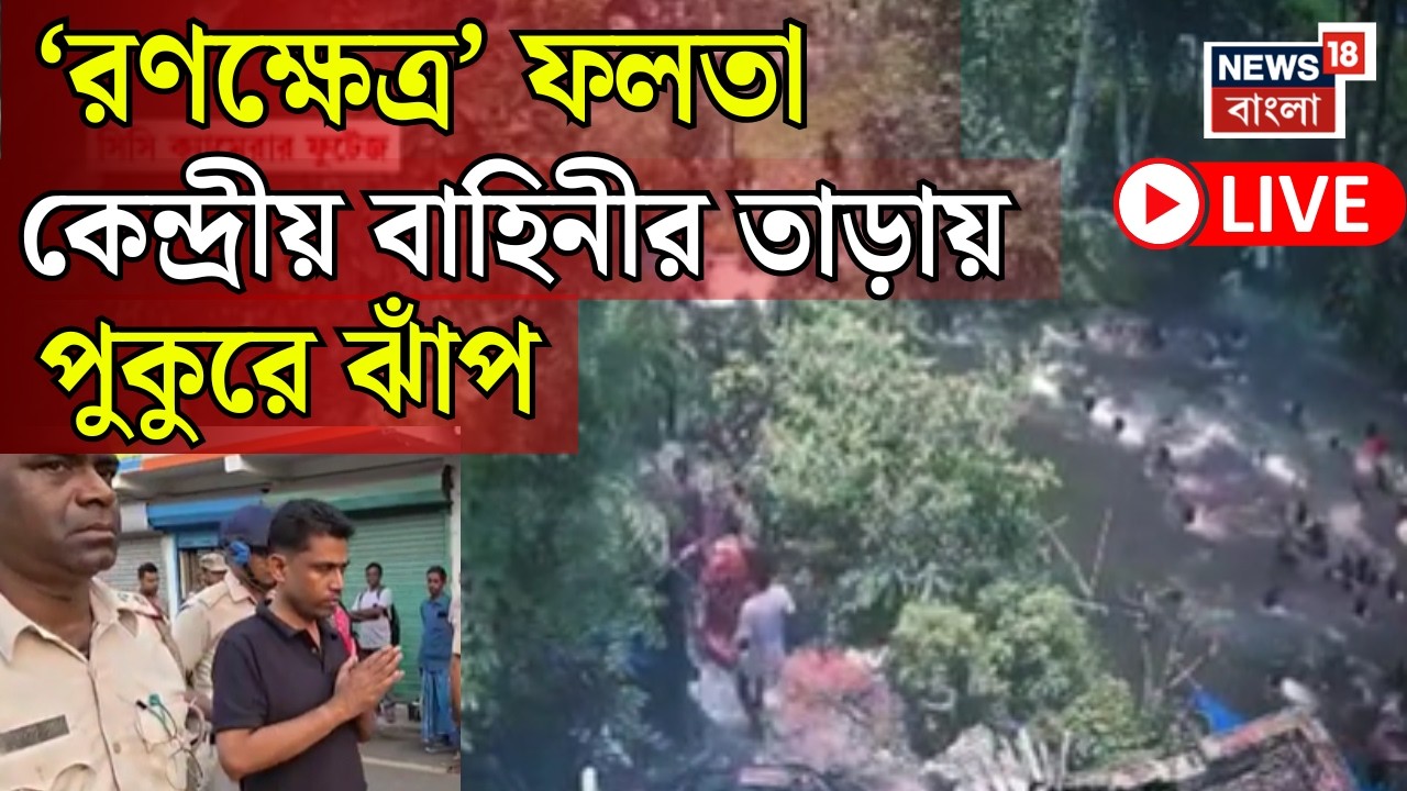 Jahangir Khan News LIVE | Falta য় ঘোরানোর সময়ই হামলার চেষ্টা | কেন্দ্রীয় বাহিনীর লাঠিচার্জ |