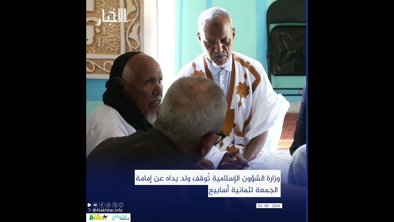 وزارة الشؤون الإسلامية تُوقف ولد بداه عن إمامة الجمعة لثمانية أسابيع