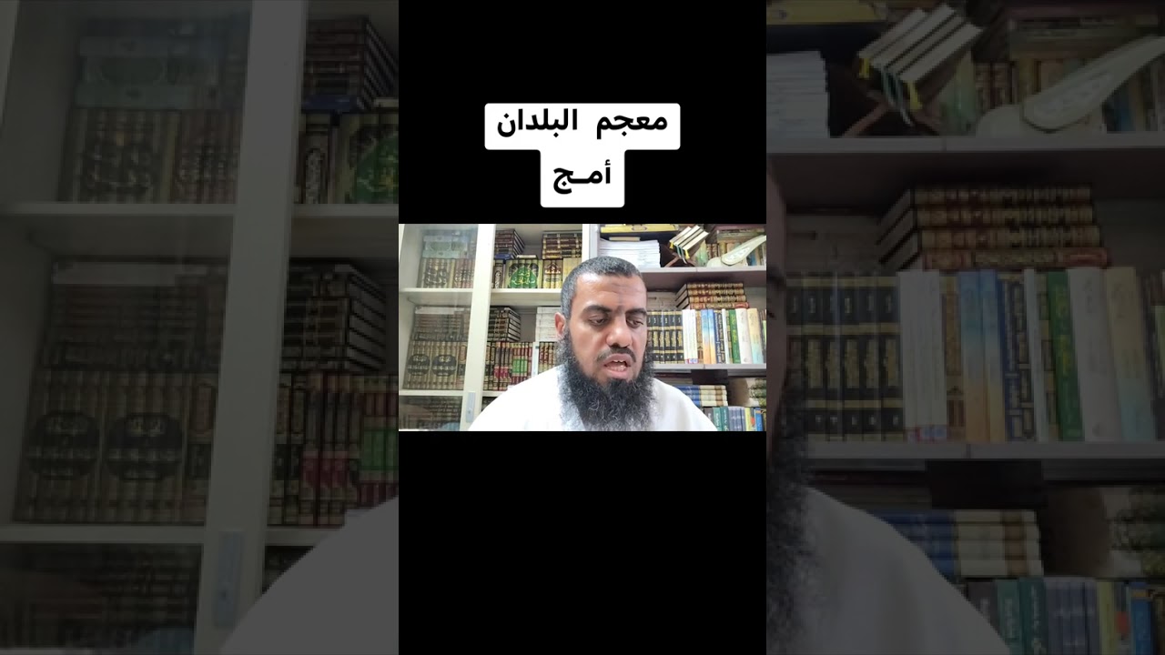 # معجم البلدان / 1 / 97 ( أَمــــــــْـــــــــــــــــــــــج ) هلال الربيعي # 