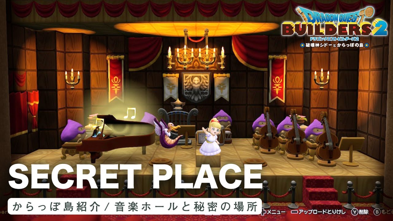 【ドラクエビルダーズ2】音楽ホールと秘密の場所【DQB2】