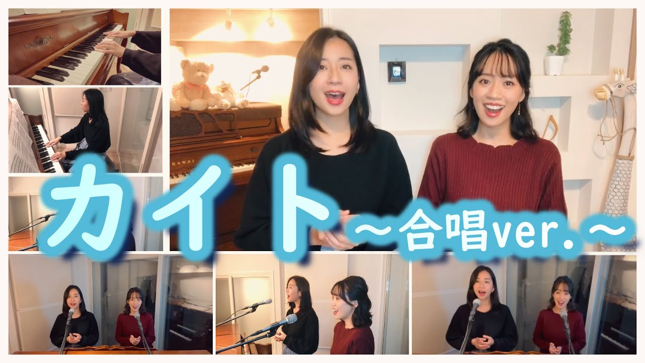 双子ソプラノ歌手が歌う『カイト』～合唱ver.～