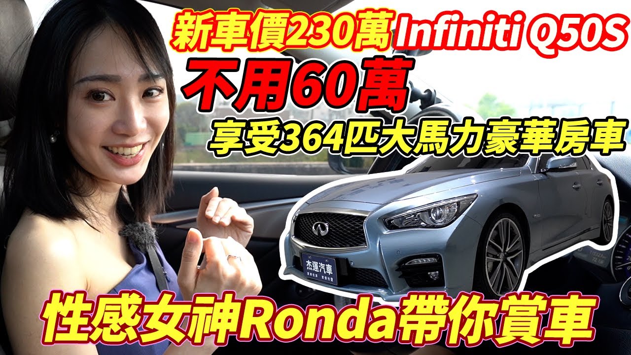 新車價230萬 Infiniti Q50S 不用60萬 享受364匹大馬力豪華房車 性感女神Ronda帶你賞車｜美女賞車介紹｜零百加速測試｜隔音測試｜杰運汽車｜