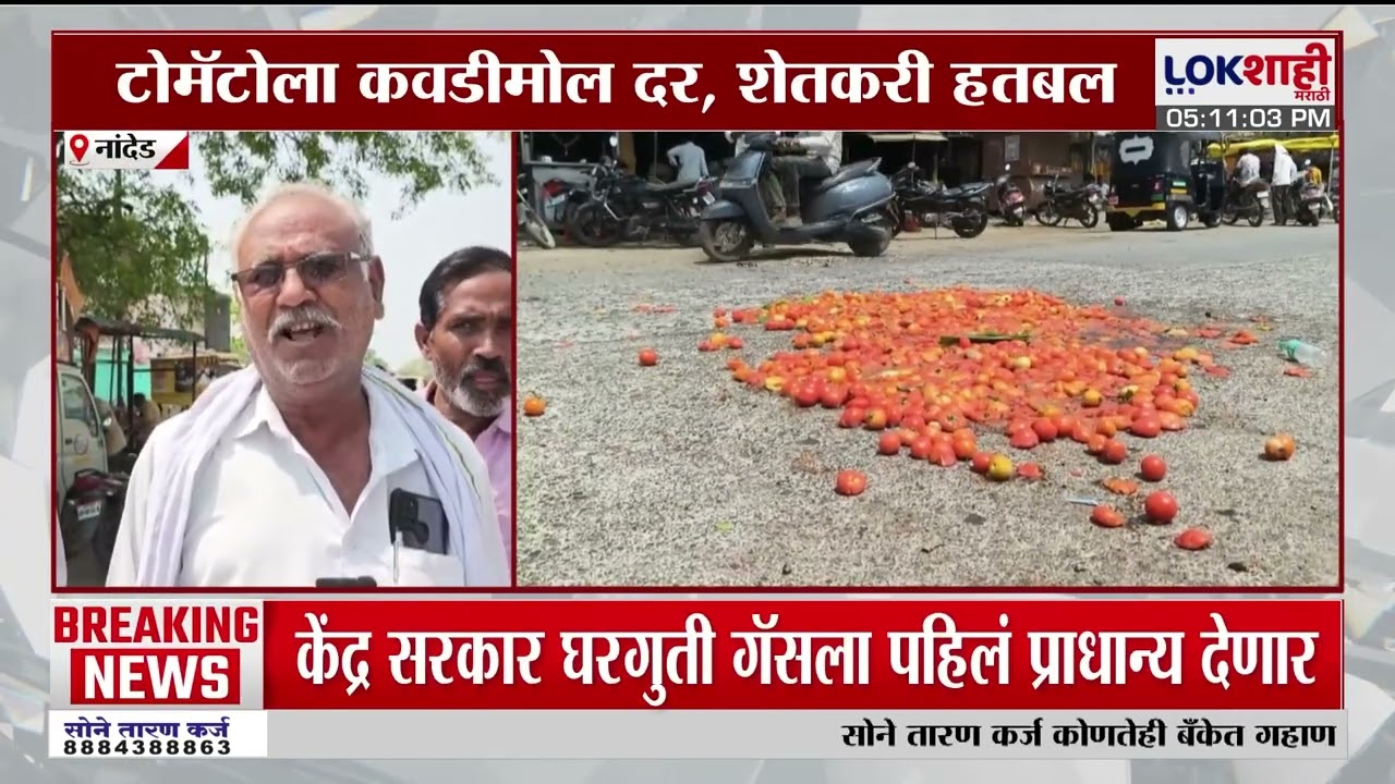 Nanded मध्ये टोमॅटोच्या दरात घसरण, संतप्त शेतकऱ्यांनी टोमॅटो फेकले रस्त्यावर