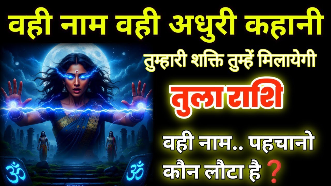 तुला राशि: वही नाम, वही अधूरी कहानी! 'P' अक्षर वाला व्यक्ति बदलेगा आपका भाग्य! ⚖️