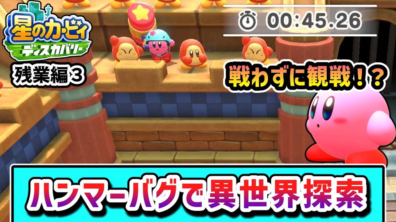 ハンマーバグで全ステージを探索するカービィの物語 残業編Part3【星のカービィ ディスカバリー】【ゆっくり実況】