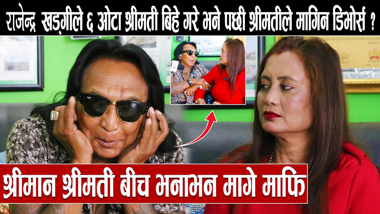 राजेन्द्र खड्गीले ६ ओटा श्रीमती बिहे गरे भने पछी श्रीमतीले मागिन डिभोर्स ?श्रीमान श्रीमती बीच भनाभन