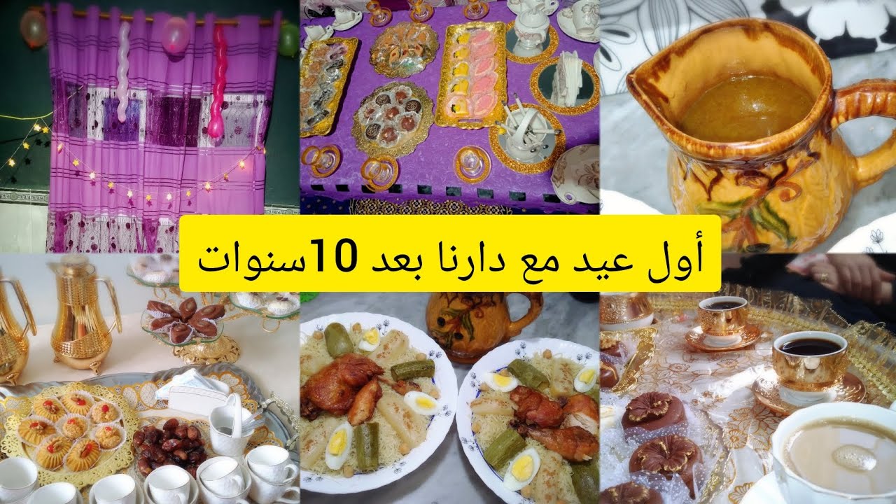 اجواء وفرحة العيد في دارنا🎈🎉 كي فوته👌 ومعامن👩🏼‍🔧 واش طيبت🔝🥰كامل التفاصيل(الجزء الثاني)