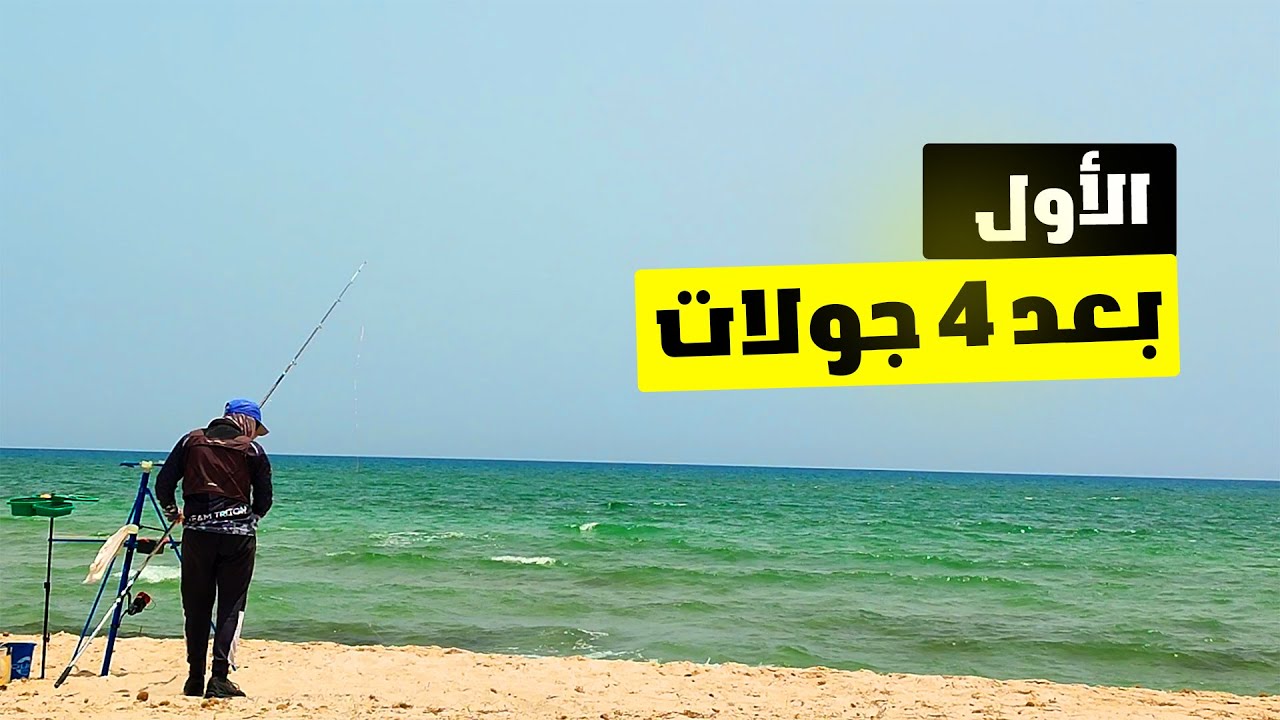 الجولة الرابعة  للبطولة التونسية للصيد من الشاطئ | الجزء الثاني | 2024