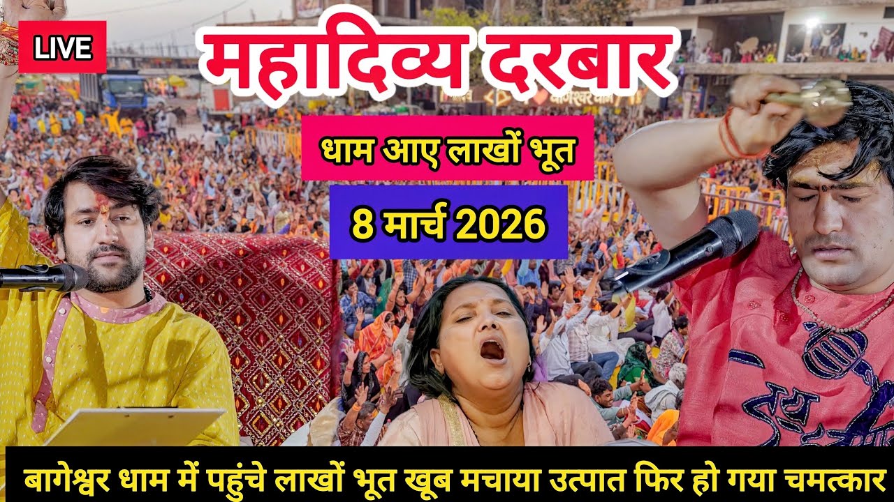 LIVE: Bageshwar Dham Sarkar Divya Darbar | 8 मार्च 2026 | Gadha, Madhya Pradesh