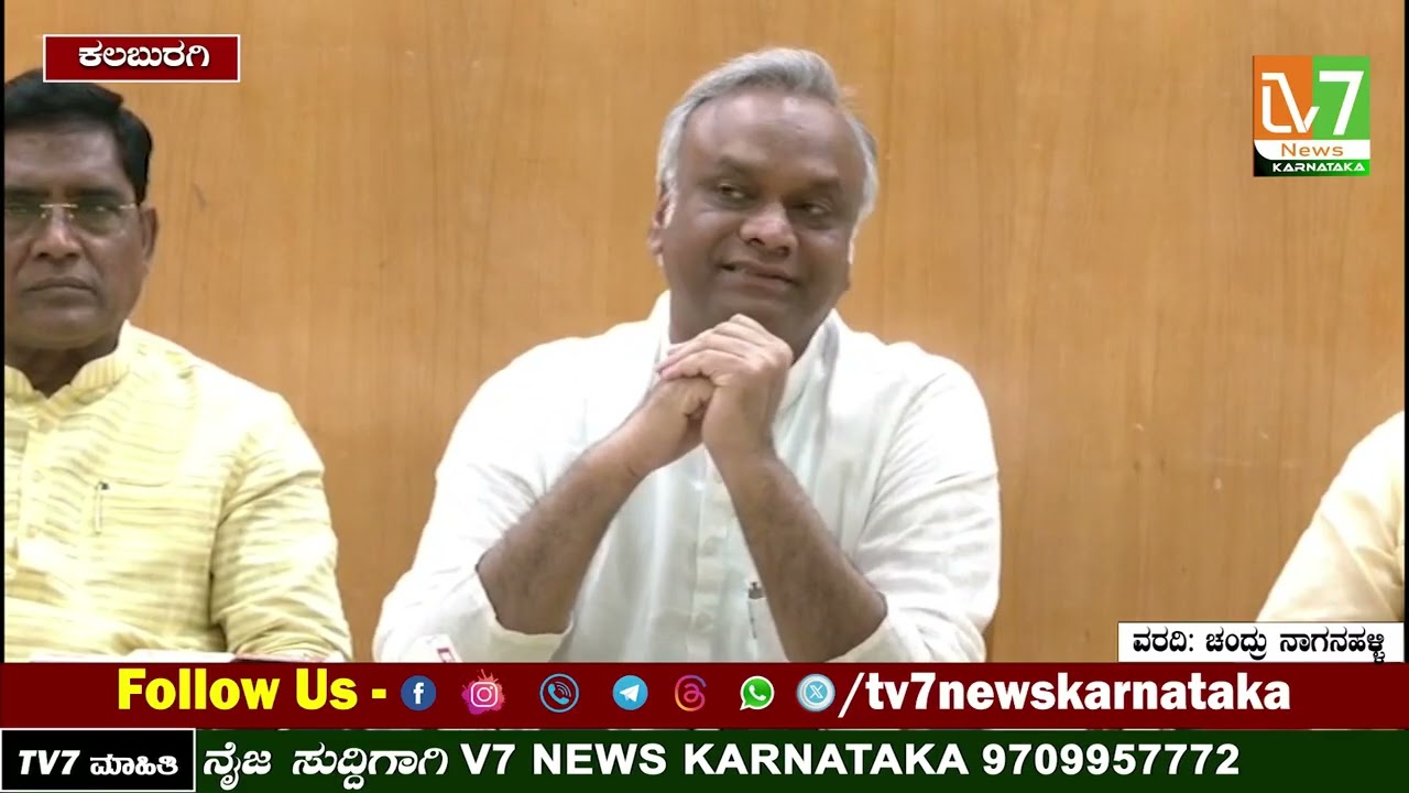 ಕಲಬುರಗಿ : ಸಚಿವ ಪ್ರಿಯಾಂಕ್ ಖರ್ಗೆ ಸುದ್ದಿಗೋಷ್ಠಿ | @Tv7newskarnataka