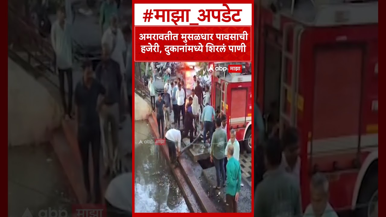Amravati Rain : अमरावतीत मुसळधार पावसाची हजेरी, पावसामुळे अनेक दुकानांमध्ये शिरलं पाणी