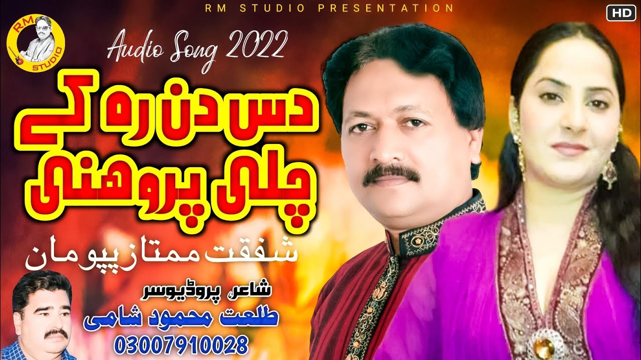 Das Din Rahk Chali Proni | Shafqat Mumtaz Pappu Maan ! Wich Sade Lai | New Best Song Punjabi