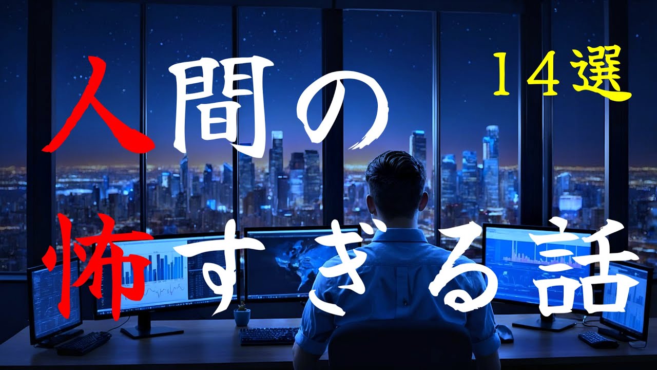 【怪談朗読】人間の怖い話(人怖)ヒトコワつめあわせ 14話 睡眠用・作業用BGM 1時間 びびっとな