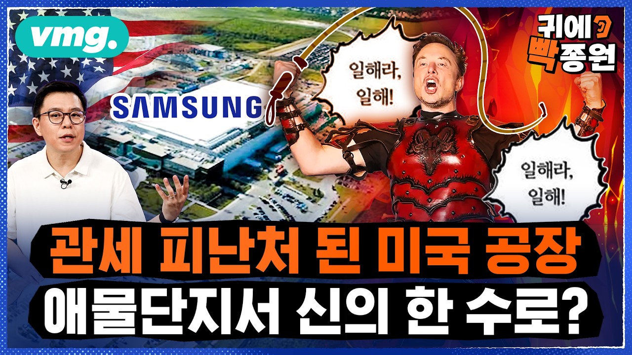 삼성과 밀착하는 머스크, 반도체 살려내나..텍사스 공장이 신의 한수? / 비디오머그 / 귀에빡종원