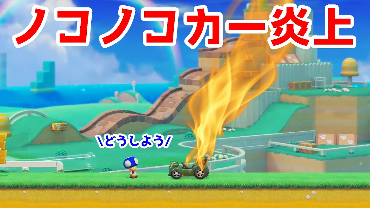 ノコノコカーが炎上しました。。。