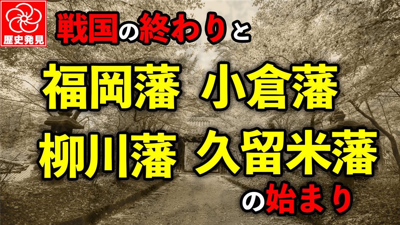福岡・小倉・柳川・久留米、四藩誕生のドラマ～関ヶ原のあと 九州はこう変わった