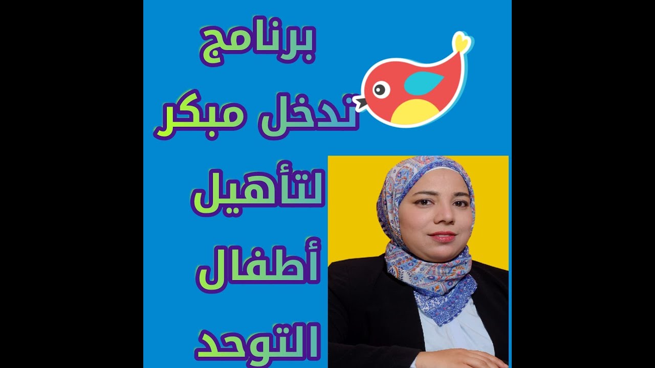 برنامج تدخل مبكر لاطفال التوحد(علاج أطفال التوحد)