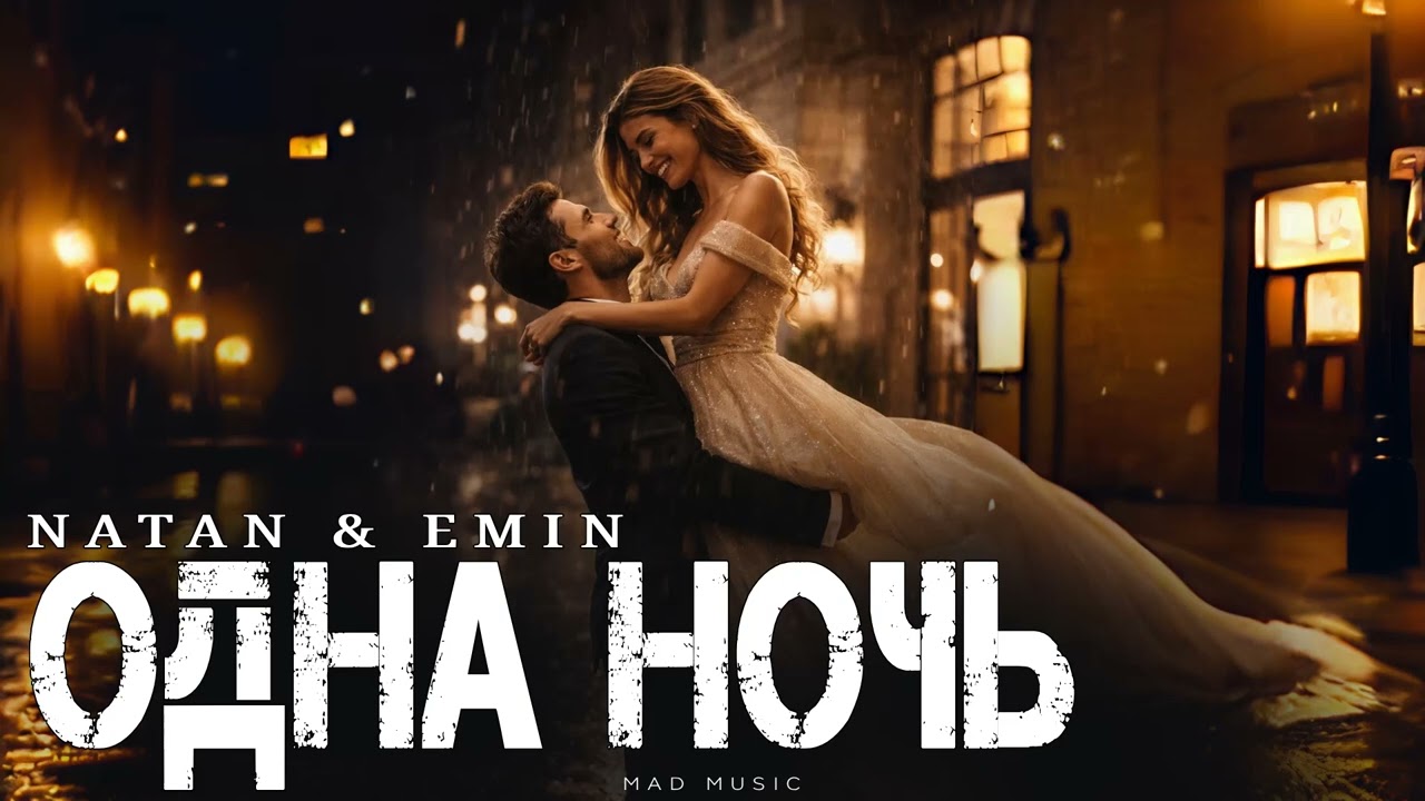 NATAN & EMIN - Одна ночь | Премьера 2026