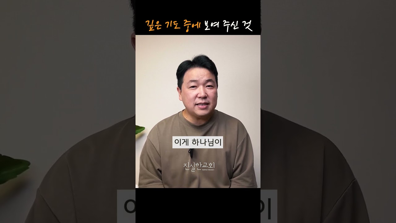 깊은 기도 중에 하나님이 보여 주신 것 | 안중호 목사 | 시편 강해 | 진실한교회 #shorts #영등포교회 #영등포시장역교회