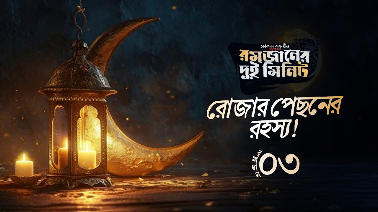 রোজার পেছনের রহস্য | ২ মিনিটের ইসলামিক রিমাইন্ডার | Day 03
