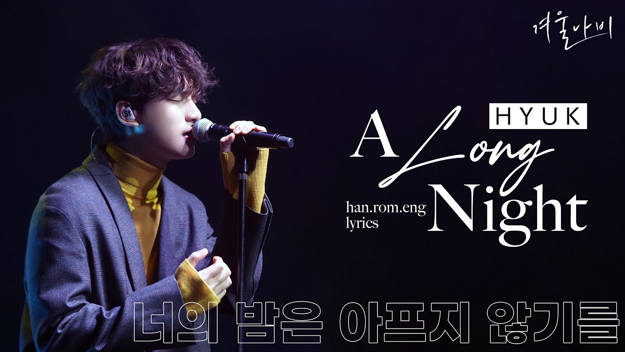 HYUK (혁) - A LONG NIGHT (너의 밤은 아프지 않기를) || LYRICS [HAN/ROM/ENG]
