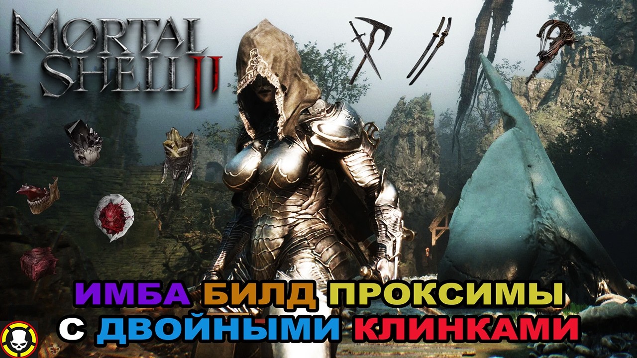 MORTAL SHELL 2 || ИМБА БИЛД ПРОКСИМЫ C ДВОЙНЫМИ КЛИНКАМИ