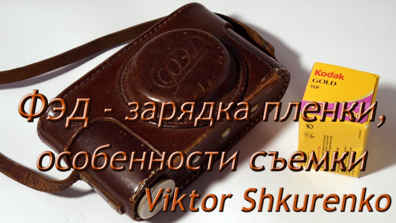 ФЭД FED - зарядка пленки, особенности съемки.