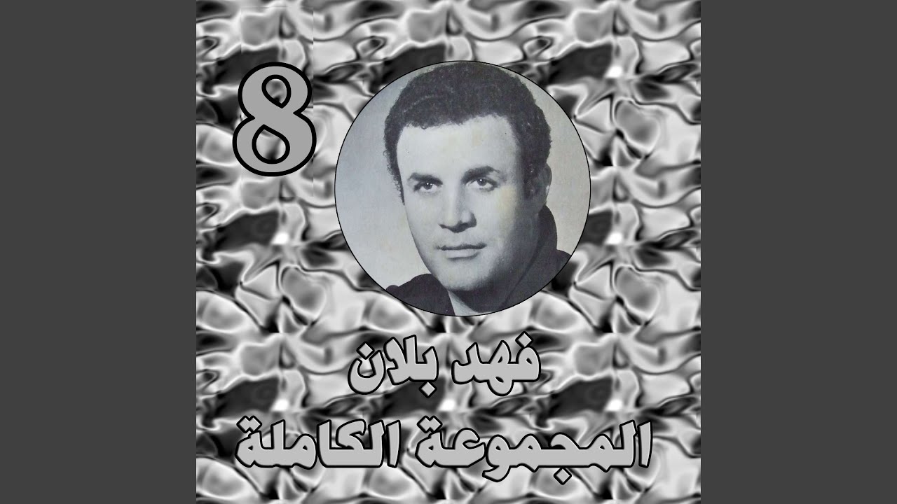 دموع الاصايل - فهد بلان