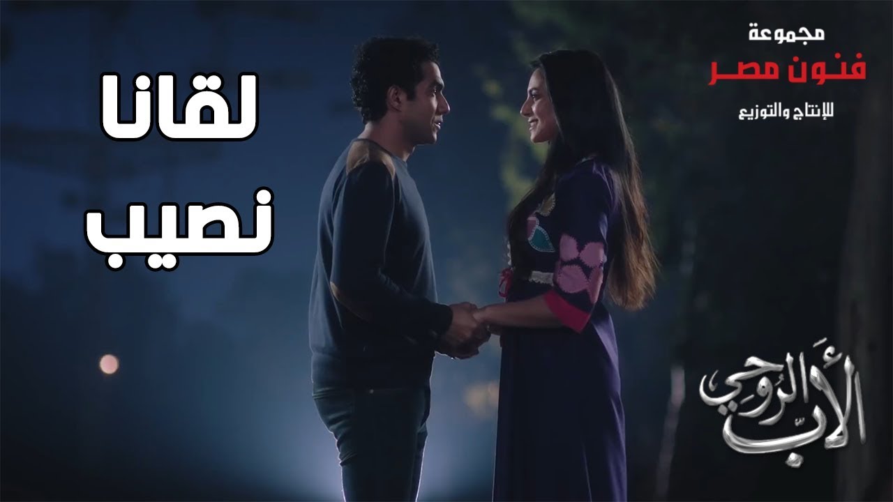 حسن العطار حارب الدنيا كلها عشان حب عمره ❤️😍 اللي بيحب عمره ما يزهق | لقانا نصيب