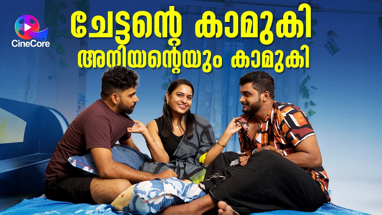 ചേട്ടന്റെ കാമുകി അനിയന്റെയും  കാമുകി  | Malayalam Shortfilm | Comedy Drama