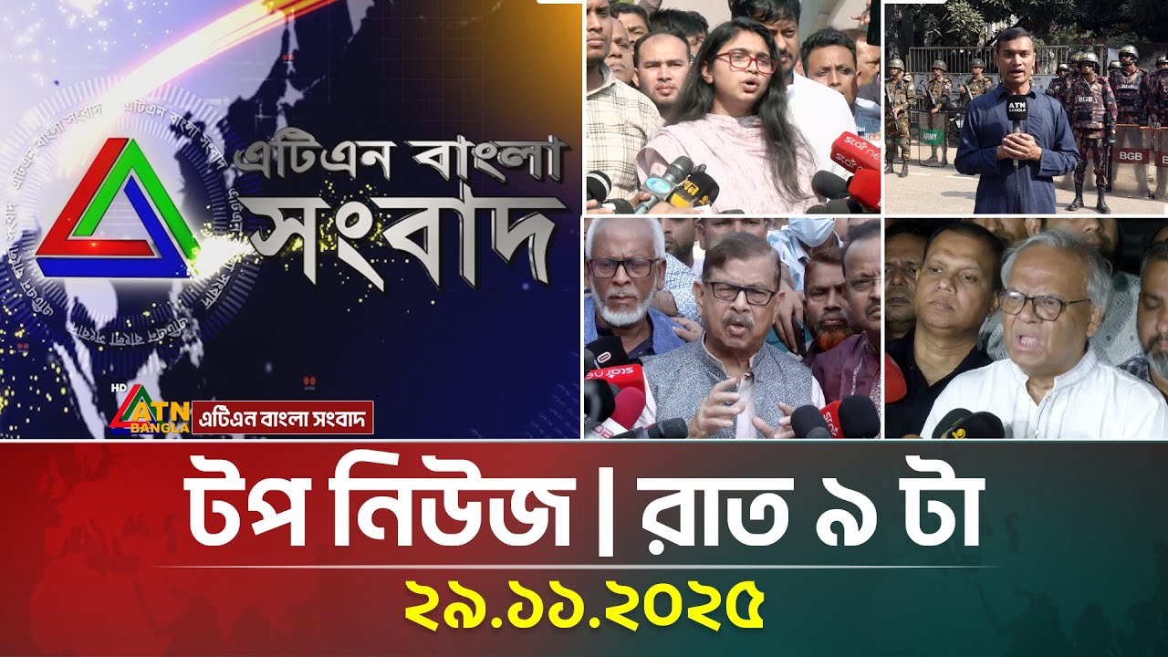 এটিএন বাংলার টপ নিউজ । রাত ৯ টা । 29.11.2025 | BD News | Ajker News | Top News | ATN Bangla News