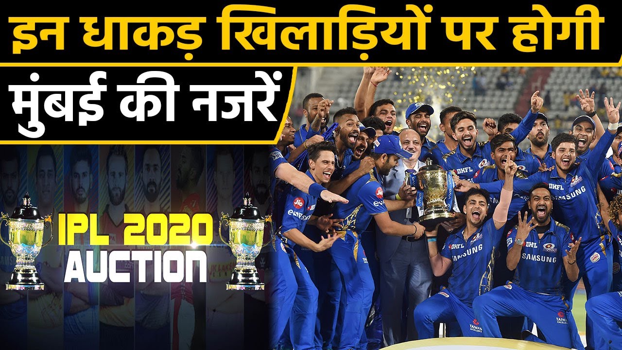 IPL 2020: Mumbai Indians |Auction strategy| purse available | वनइंडिया हिंदी