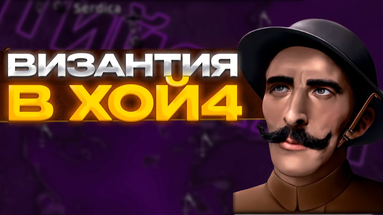 ВИЗАНТИЯ В ХОЙ4!!!!!!