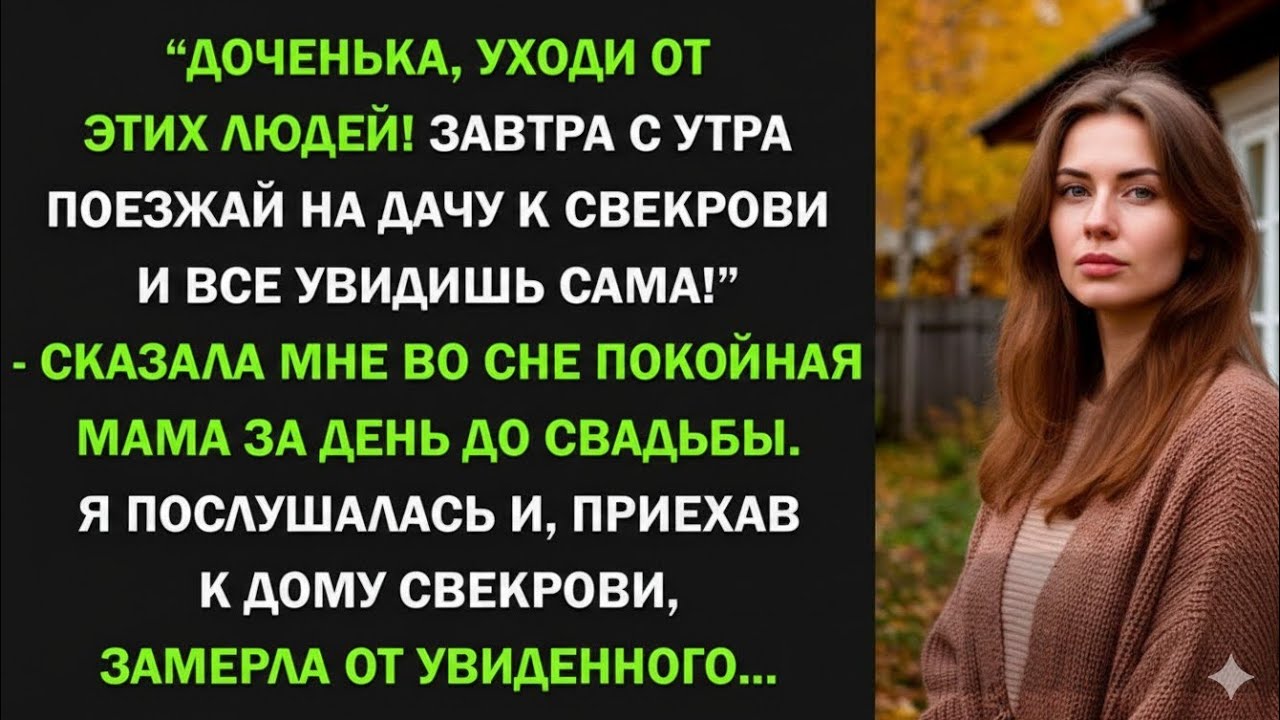Покойная мама предостерегла меня за день до свадьбы. Я поехала на дачу к свекрови и все поняла