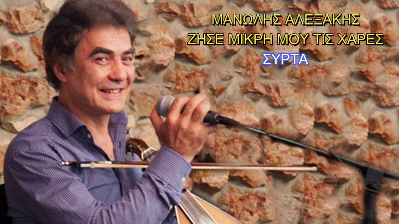 ΜΑΝΩΛΗΣ ΑΛΕΞΑΚΗΣ ΖΗΣΕ ΜΙΚΡΗ ΜΟΥ ΤΙΣ ΧΑΡΕΣ ΣΥΡΤΑ