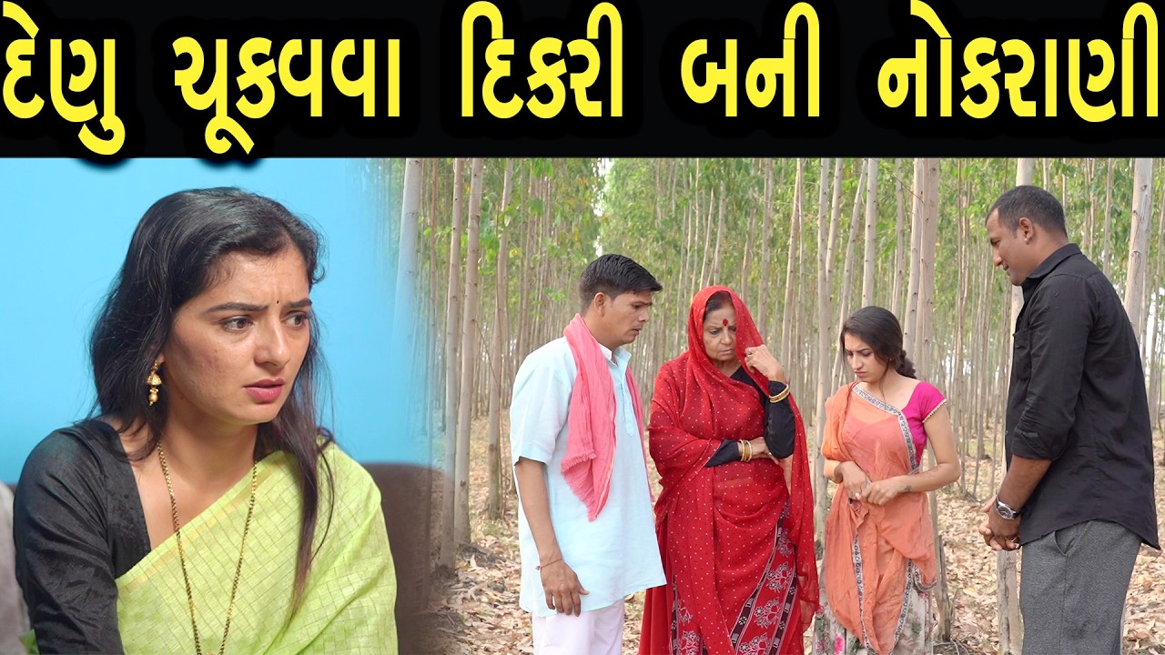 દેણુ ચૂકવવા દીકરી બની નોકરાણી | Bindaas Gujarati | new movie 36