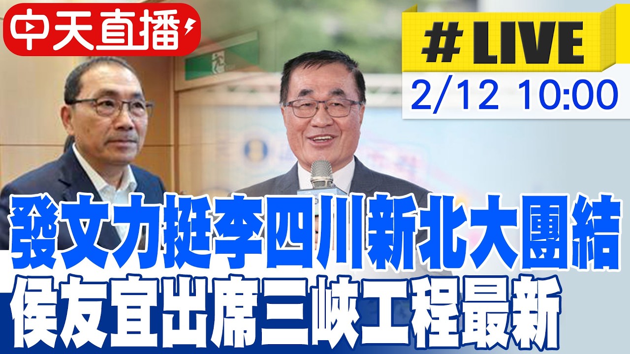 【中天直播#LIVE】發文力挺李四川新北大團結 侯友宜出席三峽工程最新 20260212 @中天新聞CtiNews