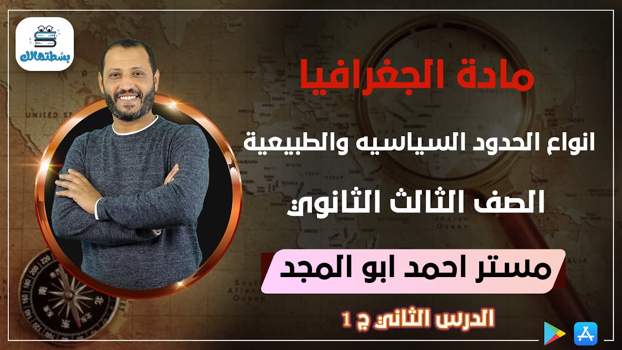 الدرس الثاني | الجزء الاول | انواع الحدود السياسيه والطبيعية | جغرافيا نظام حديث| د . أحمد ابو المجد