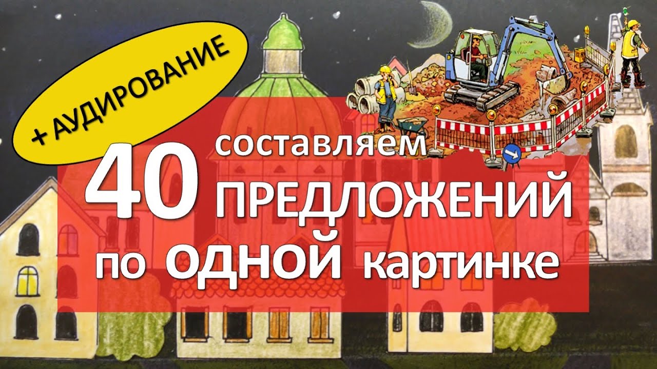 Составляем 40 немецких предложений, описывая картинку! + АУДИРОВАНИЕ