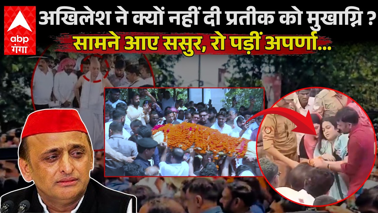Prateek Yadav Funeral : प्रतीक यादव को Akhilesh नहीं तो किसने दी मुखाग्नि ? | ABP GANGA