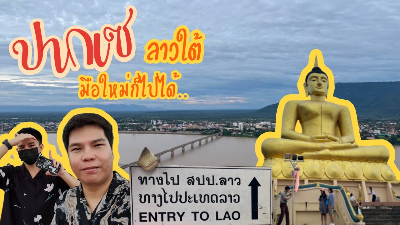ปากเซ | Pakse เที่ยวลาวใต้ มือใหม่ก็ไปได้ | ดูก่อนนะ