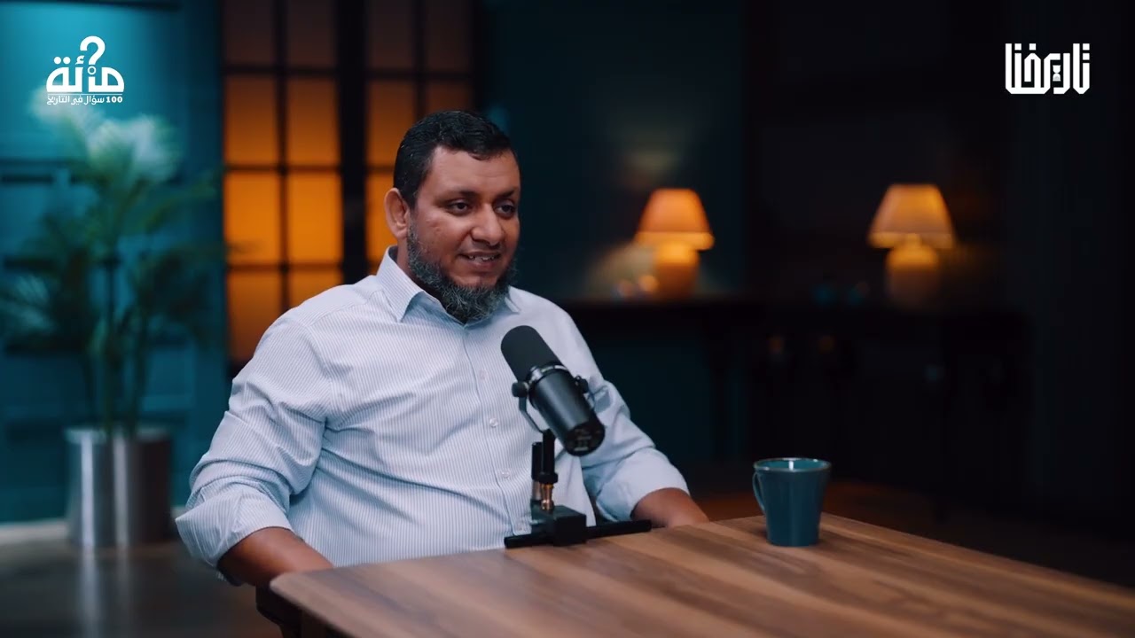 100 سؤال عن التاريخ | 46. لماذا جاء العثمانيون إلى البلاد العربية؟ | محمد إلهامي