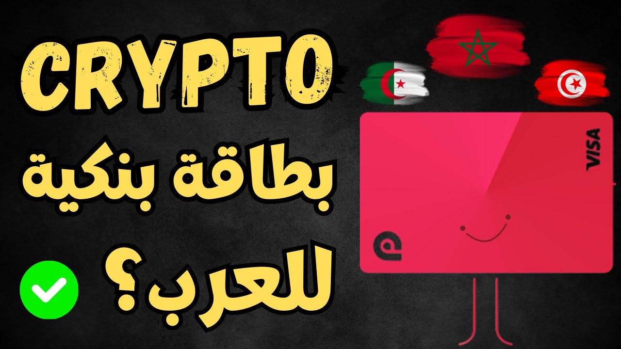 أحسن كريبتو بطاقة بنكية متاحة للعرب حالياً! Cash withdrawal ممكن! فيديو بالدارجة 🇲🇦