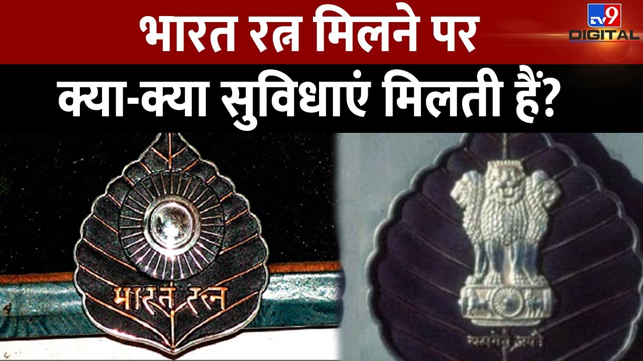 Know the rules related to Bharat Ratna, which you are unaware of. Bharat Ratna award benefits #tv9d