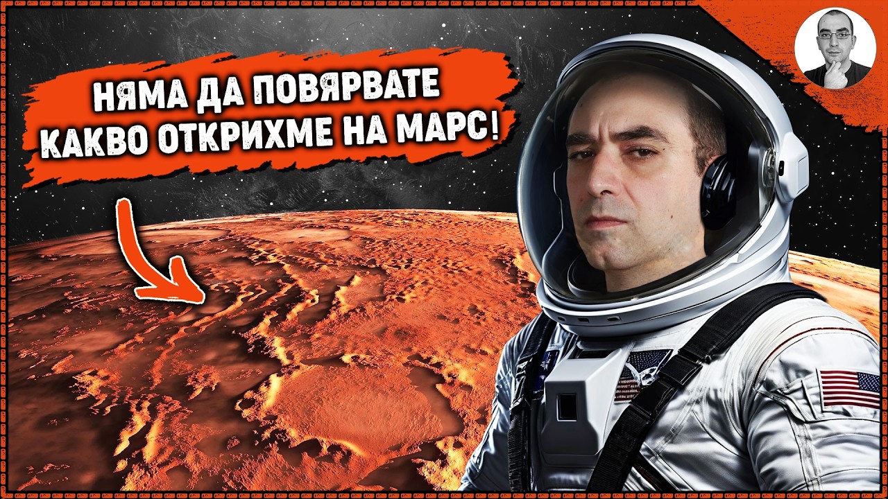 Какви ТАЙНИ и МИСТЕРИИ крие МАРС😮 | Наука с Ники