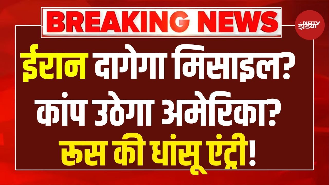 Breaking News: Iran दाग देगा मिसाइल? थर-थर कांपा America LIVE! ,Russia की एंट्री!| Khamenei | Trump