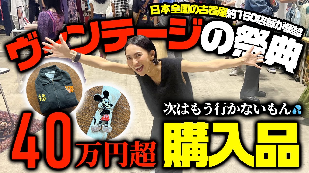 【爆買い】古着屋ヴィンテージの祭典で40万超え購入品【VCM】
