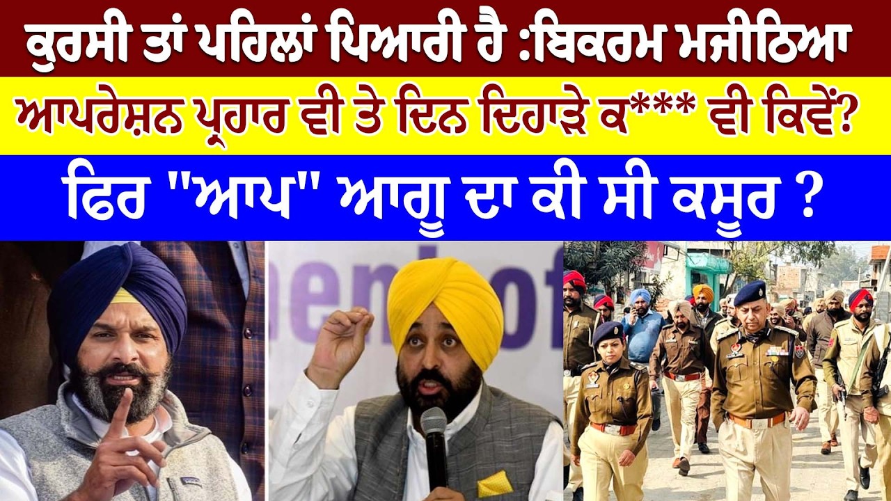 ਕੁਰਸੀ ਤਾਂ ਪਹਿਲਾਂ ਪਿਆਰੀ ਹੈ :ਬਿਕਰਮ ਮਜੀਠਿਆ ਆਪਰੇਸ਼ਨ ਪ੍ਰਹਾਰ ਵੀ ਤੇ ਦਿਨ ਦਿਹਾੜੇ ਕ*** ਵੀ ਕਿਵੇਂ ? || NEWS