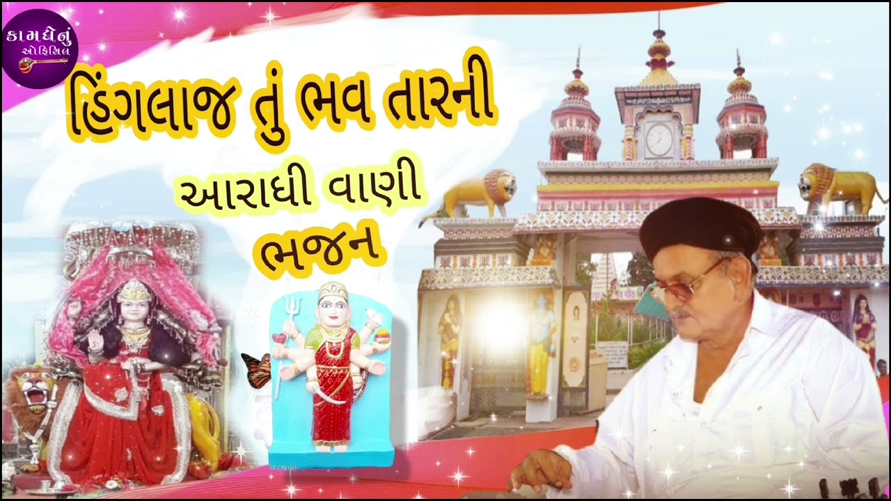 #હિંગલાજ તું ભવઃ તારની #આરાધી વાણી ભજન 🪕🕉️