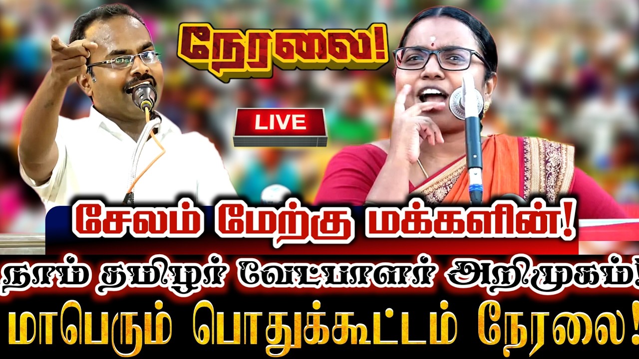 🔴[LIVE] நேரலை சேலம் மேற்கு களம் அதிரும் மாபெரும் கொள்கை விளக்க பொதுக்கூட்டம்! Ntk Kovai Karthika
